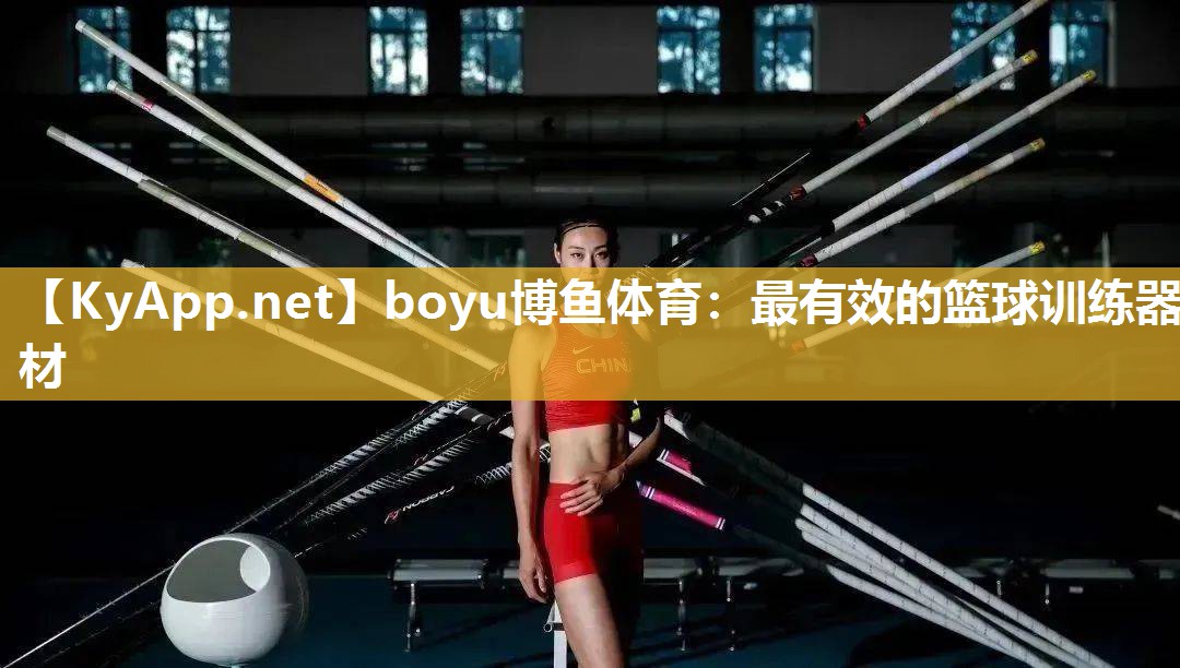 最有效的篮球训练器材
