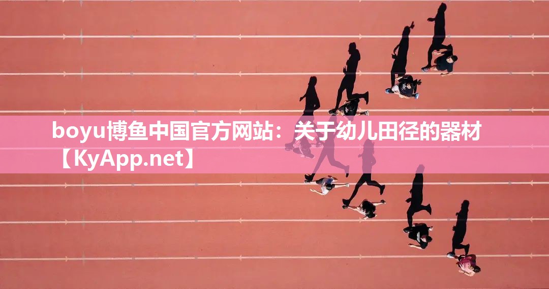关于幼儿田径的器材