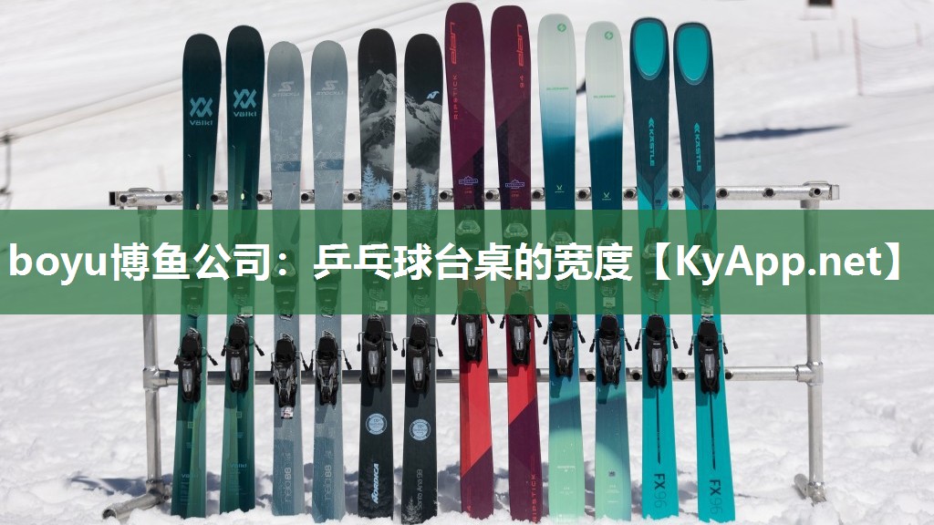 乒乓球台桌的宽度
