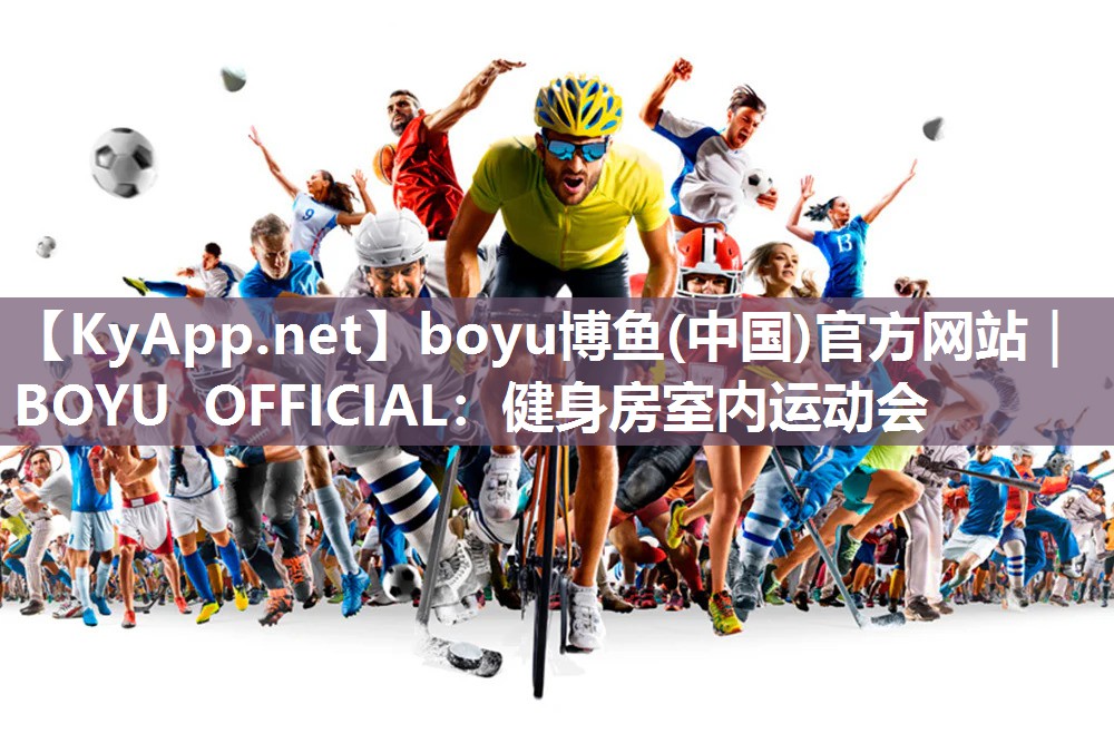 健身房室内运动会