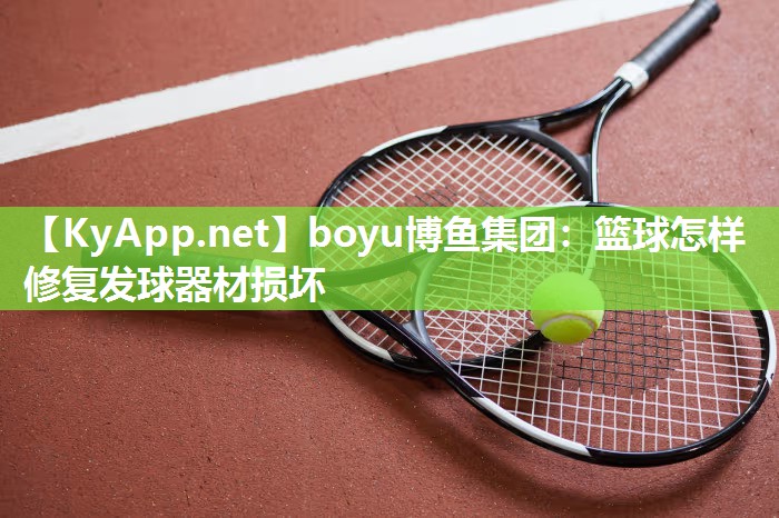 篮球怎样修复发球器材损坏