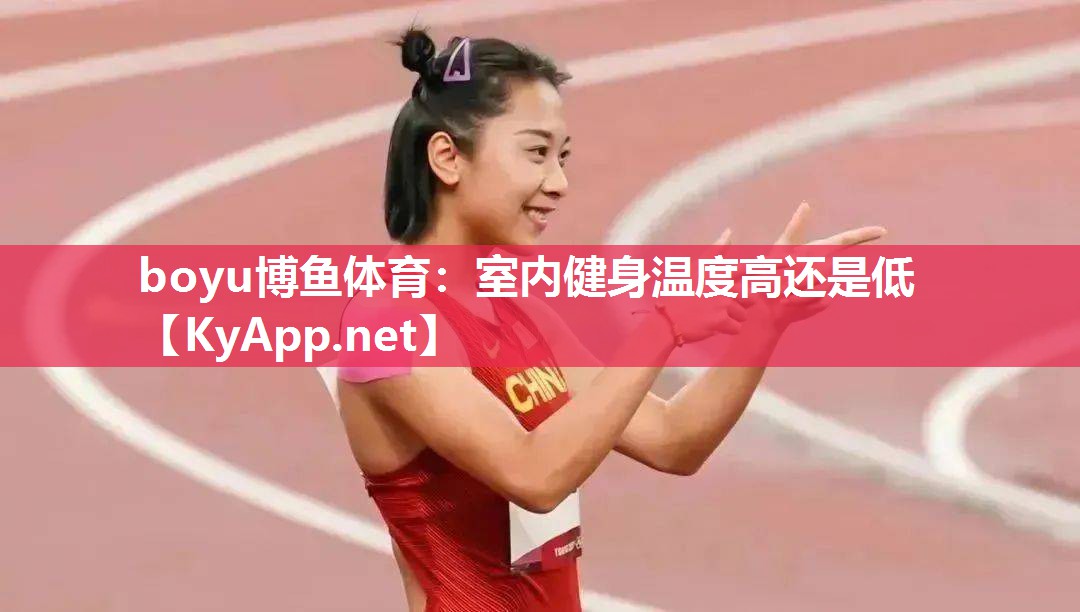 室内健身温度高还是低