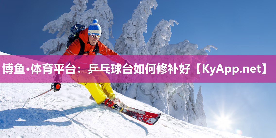 乒乓球台如何修补好