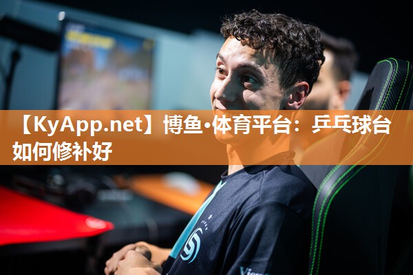 乒乓球台如何修补好