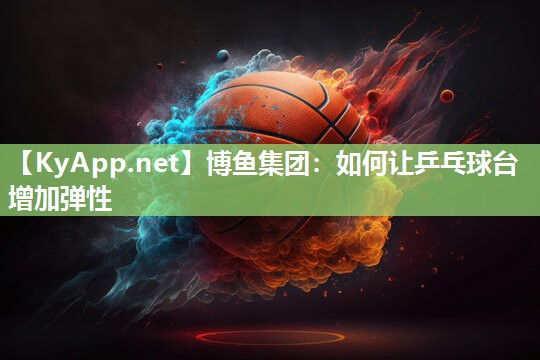 如何让乒乓球台增加弹性