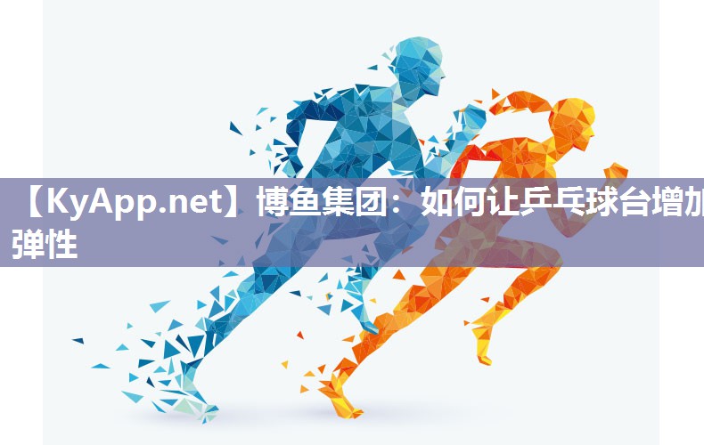 如何让乒乓球台增加弹性