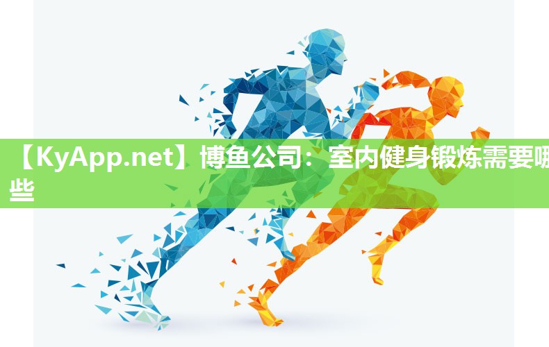 室内健身锻炼需要哪些