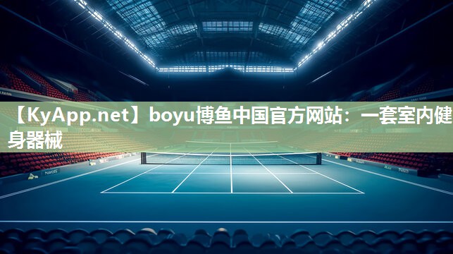 一套室内健身器械