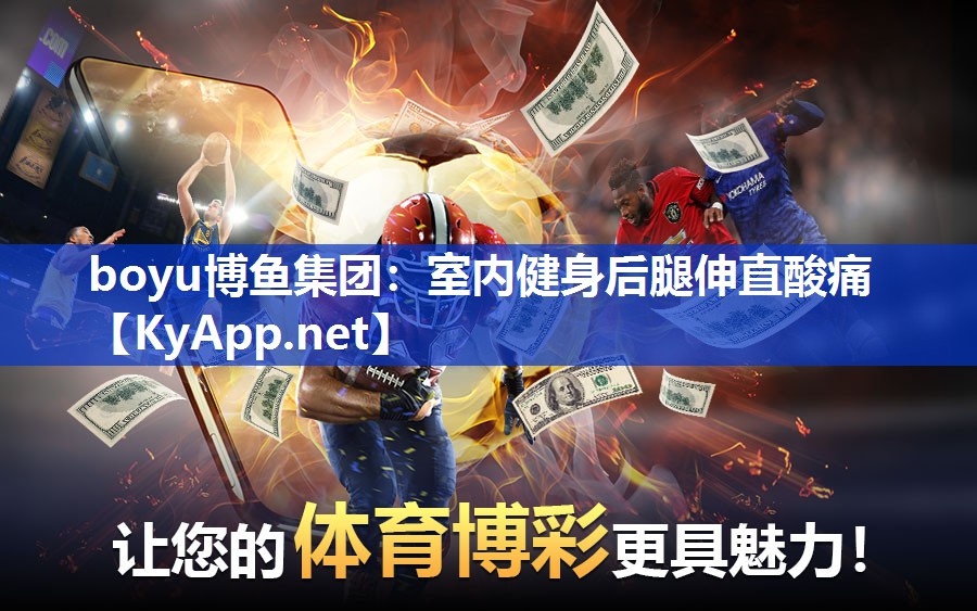 室内健身后腿伸直酸痛