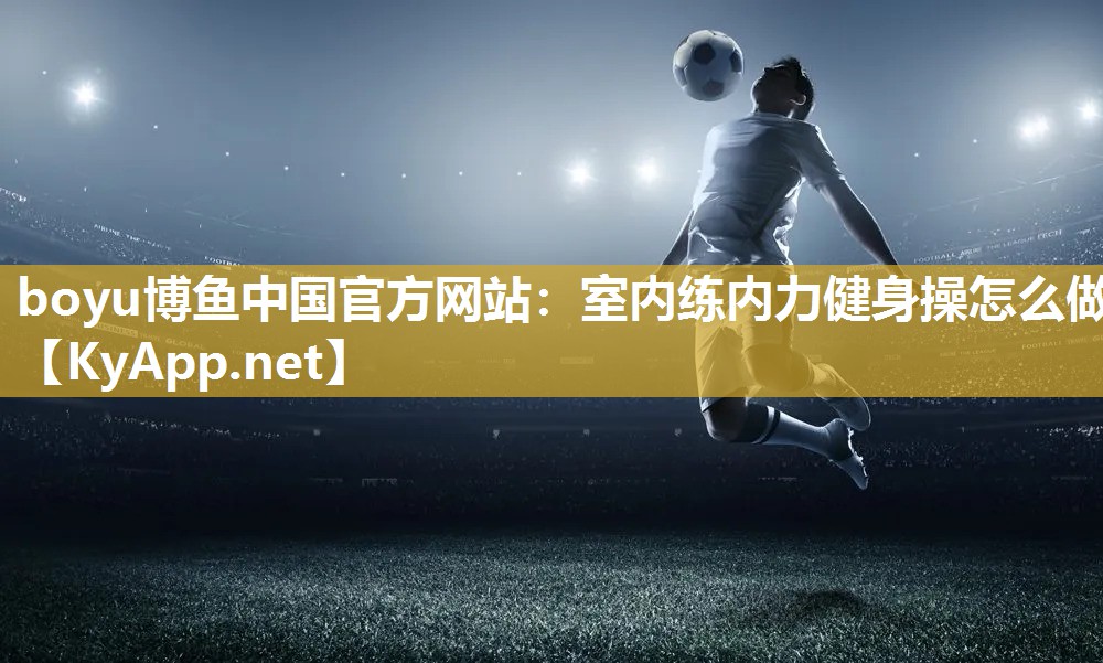 室内练内力健身操怎么做