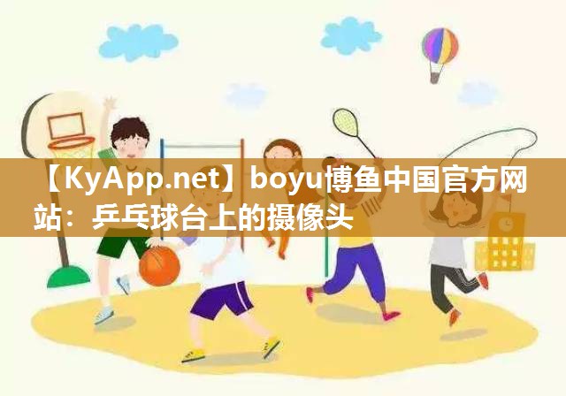 乒乓球台上的摄像头