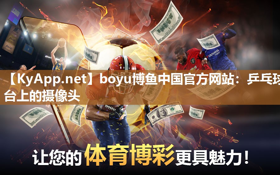 乒乓球台上的摄像头