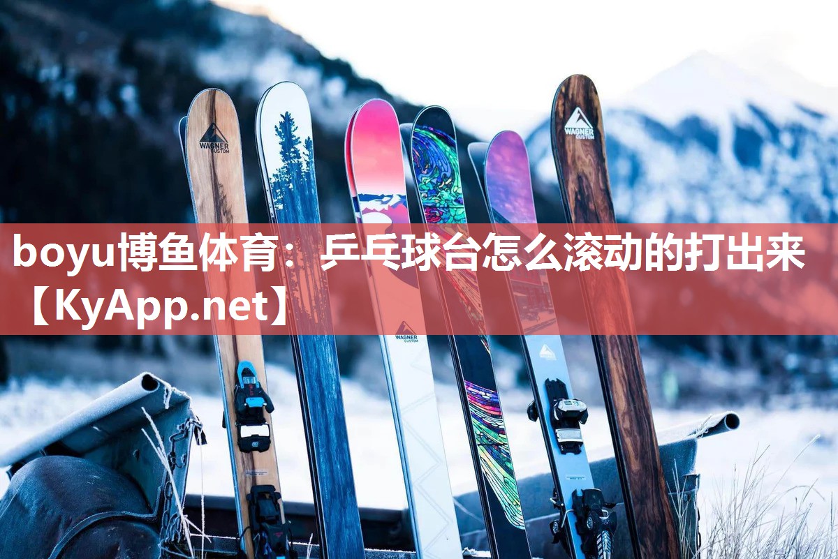 乒乓球台怎么滚动的打出来