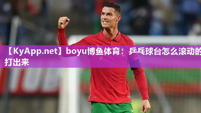 乒乓球台怎么滚动的打出来