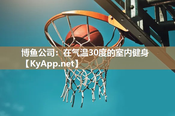 在气温30度的室内健身