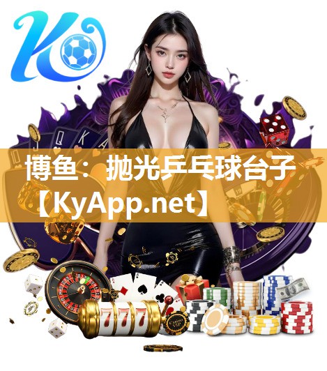 抛光乒乓球台子