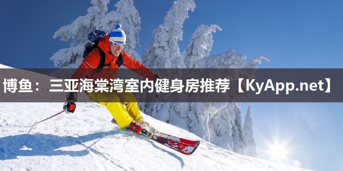 三亚海棠湾室内健身房推荐