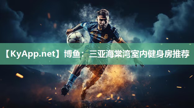 三亚海棠湾室内健身房推荐