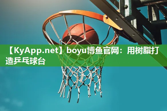 用树脂打造乒乓球台