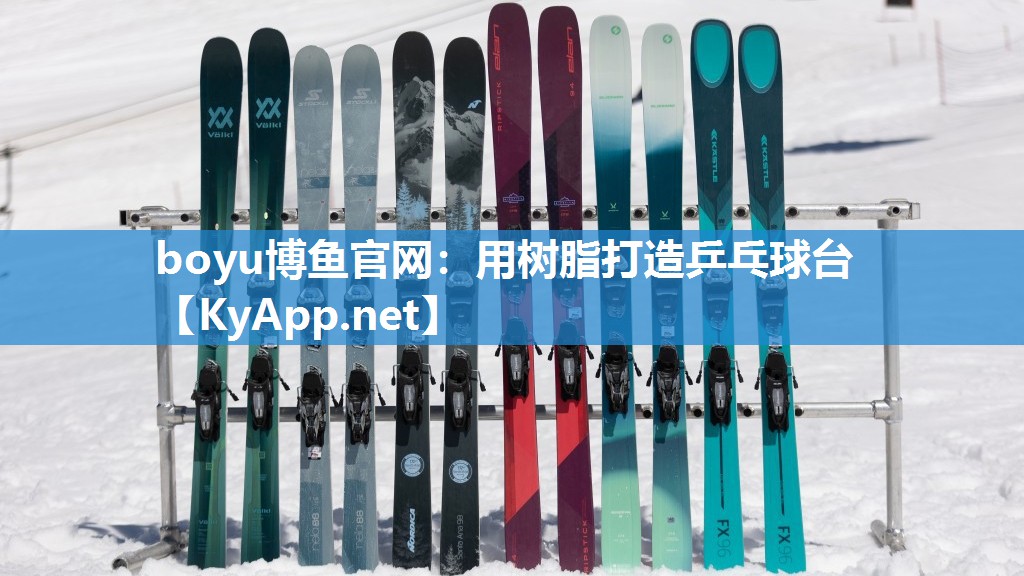 用树脂打造乒乓球台