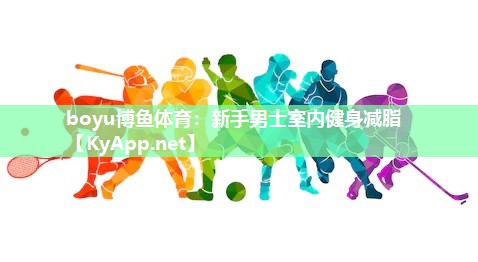 新手男士室内健身减脂