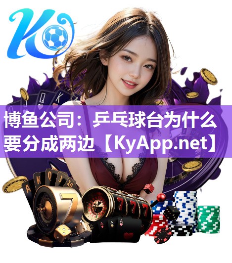 乒乓球台为什么要分成两边