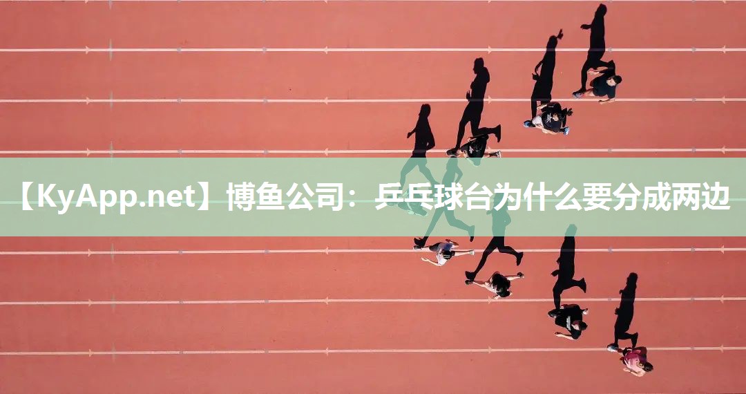 乒乓球台为什么要分成两边