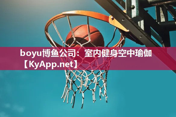 室内健身空中瑜伽