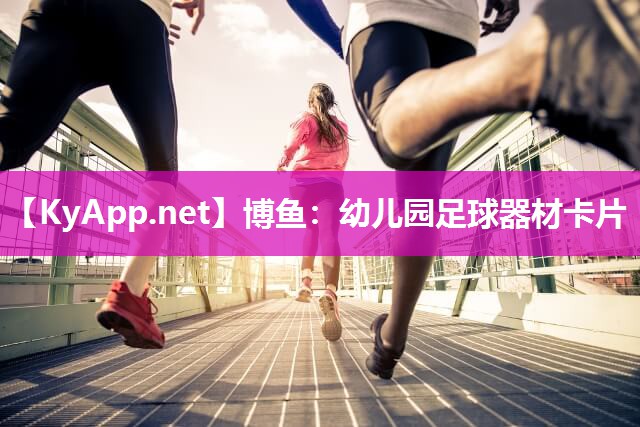 幼儿园足球器材卡片
