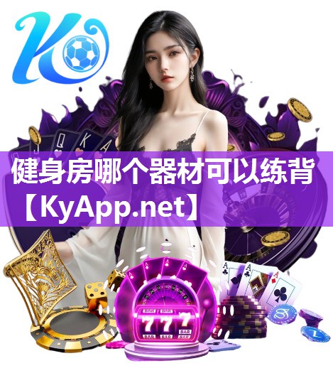 健身房哪个器材可以练背