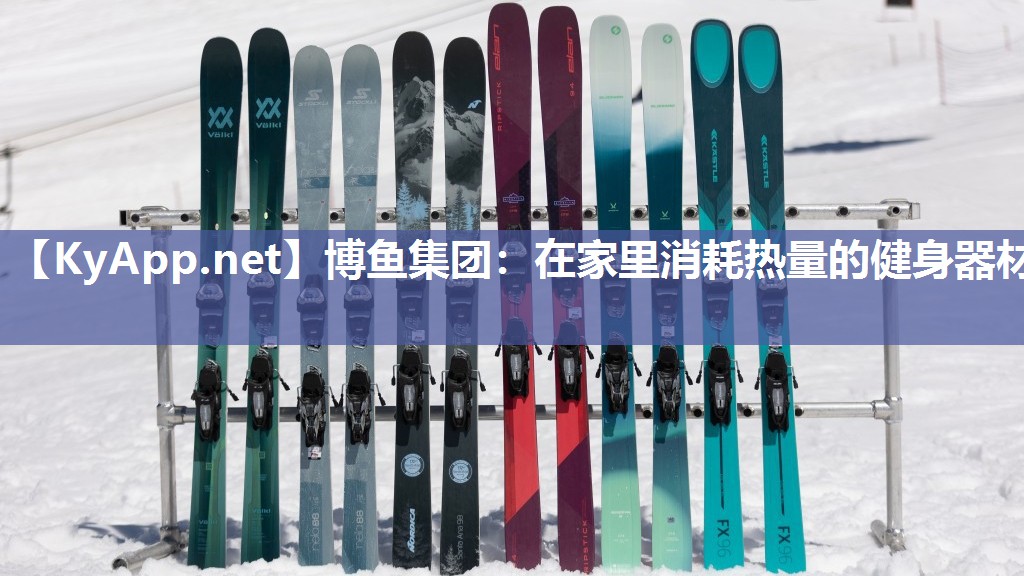 在家里消耗热量的健身器材