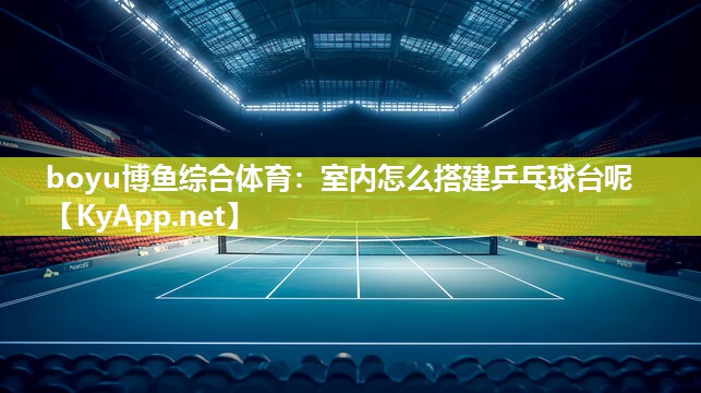 室内怎么搭建乒乓球台呢