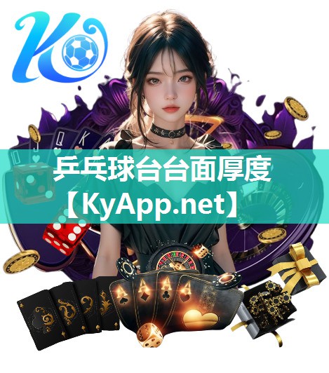 乒乓球台台面厚度