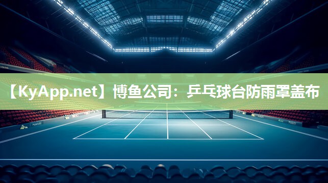 乒乓球台防雨罩盖布