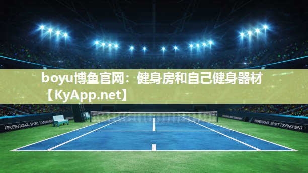 健身房和自己健身器材