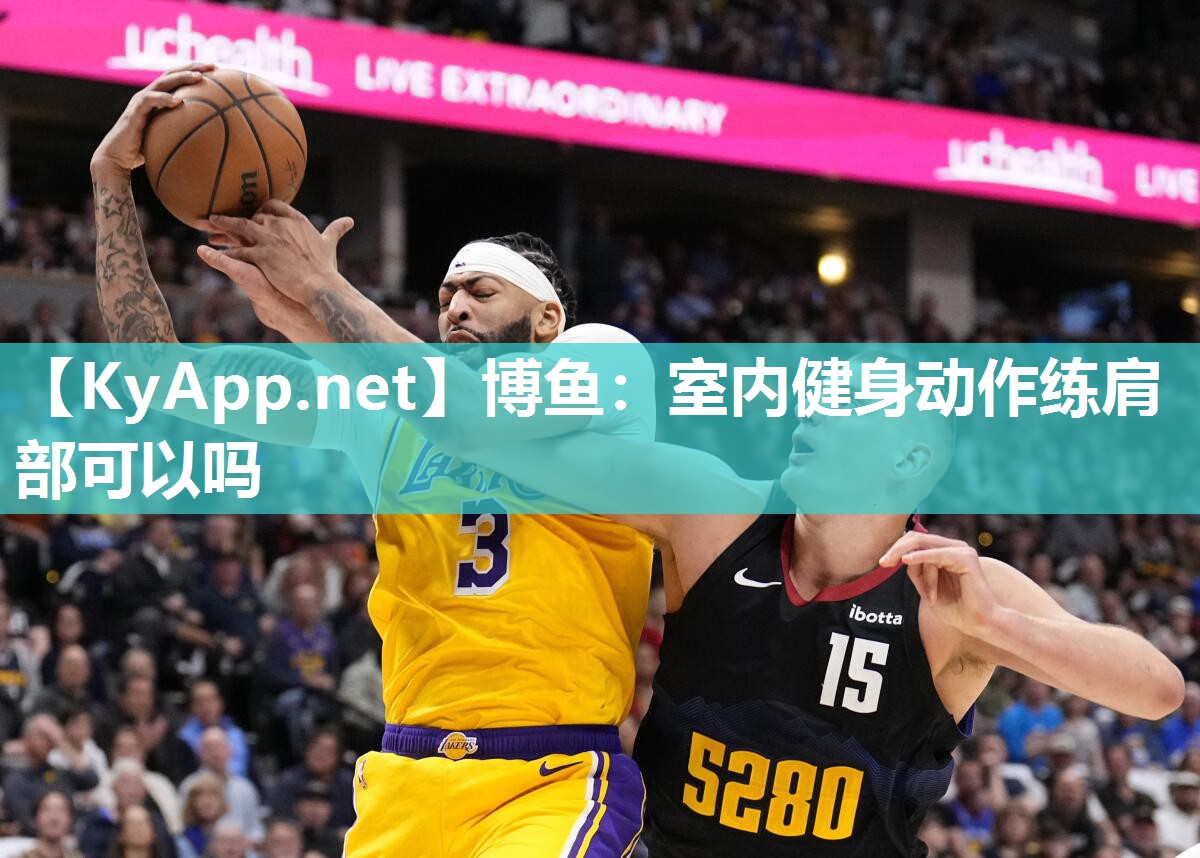 室内健身动作练肩部可以吗