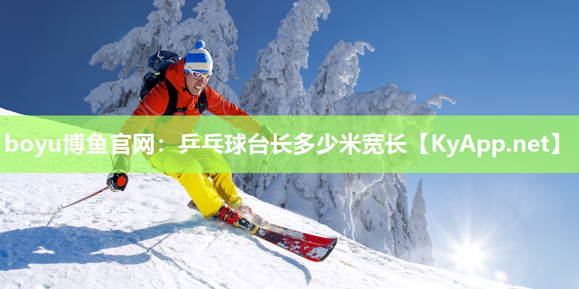 乒乓球台长多少米宽长