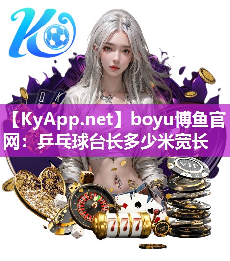乒乓球台长多少米宽长