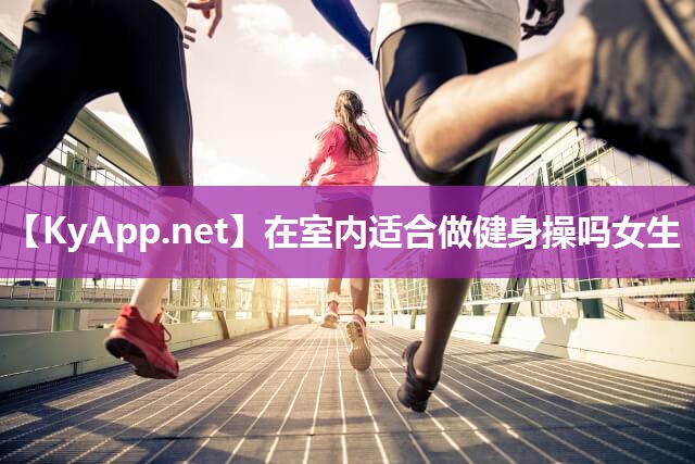在室内适合做健身操吗女生