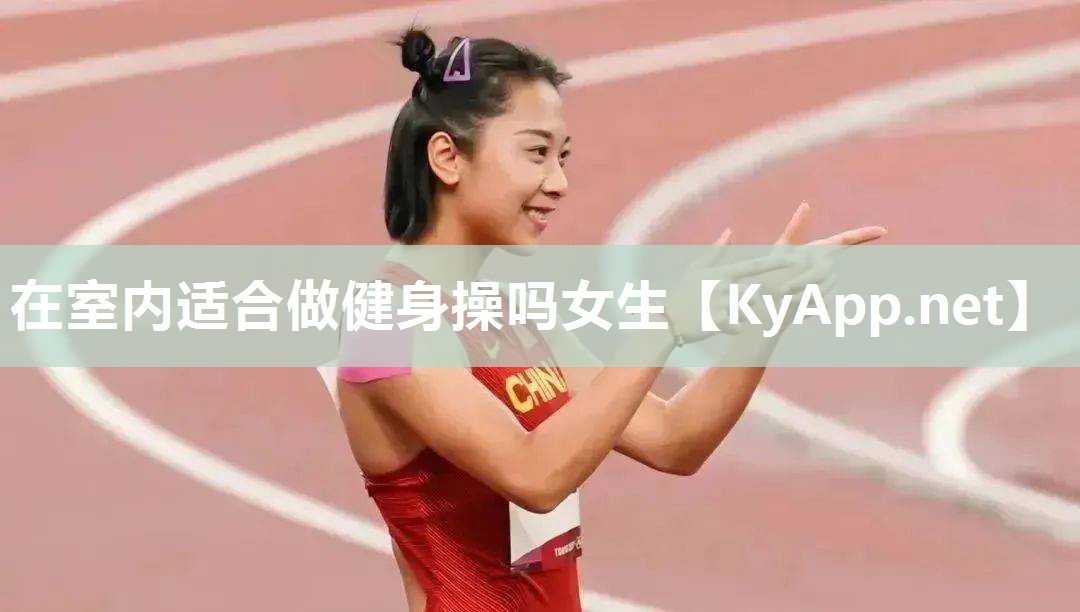 在室内适合做健身操吗女生