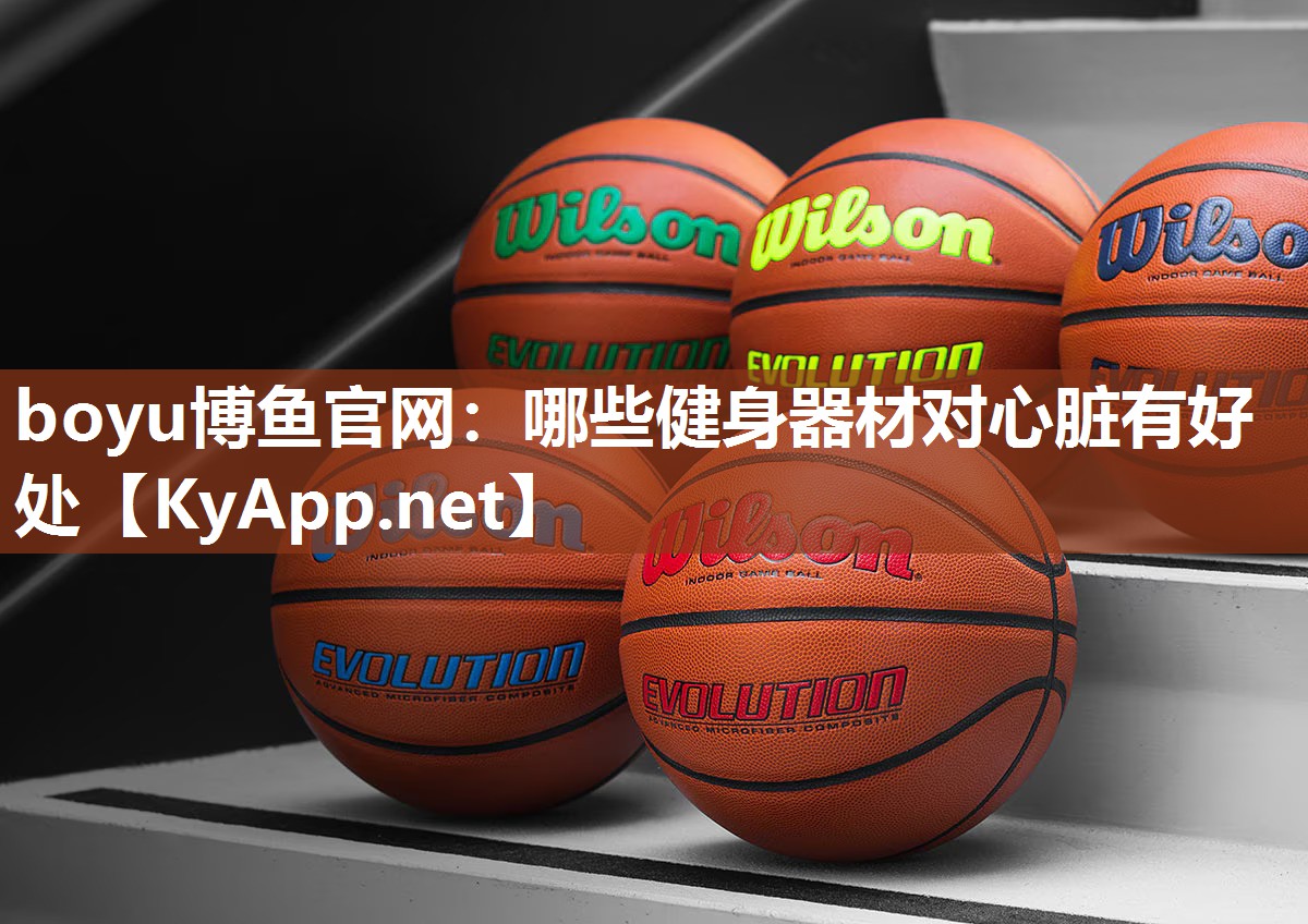 哪些健身器材对心脏有好处