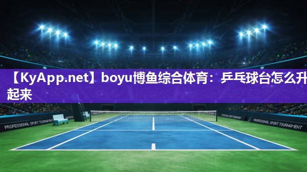 乒乓球台怎么升起来