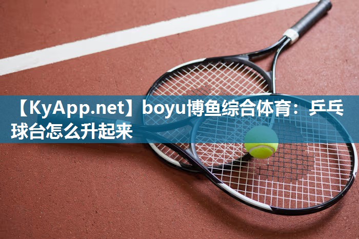 乒乓球台怎么升起来