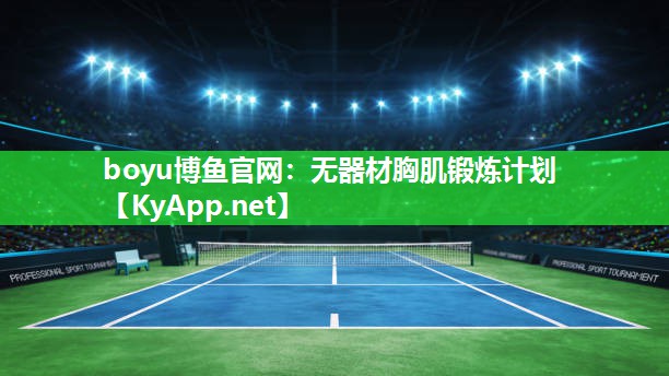 无器材胸肌锻炼计划
