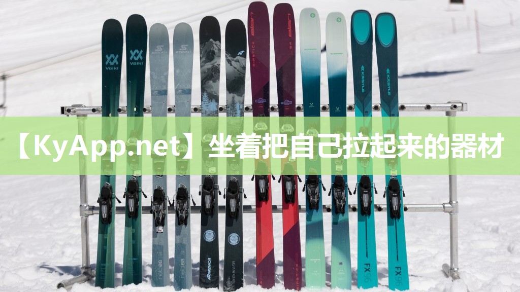 坐着把自己拉起来的器材