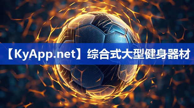 综合式大型健身器材