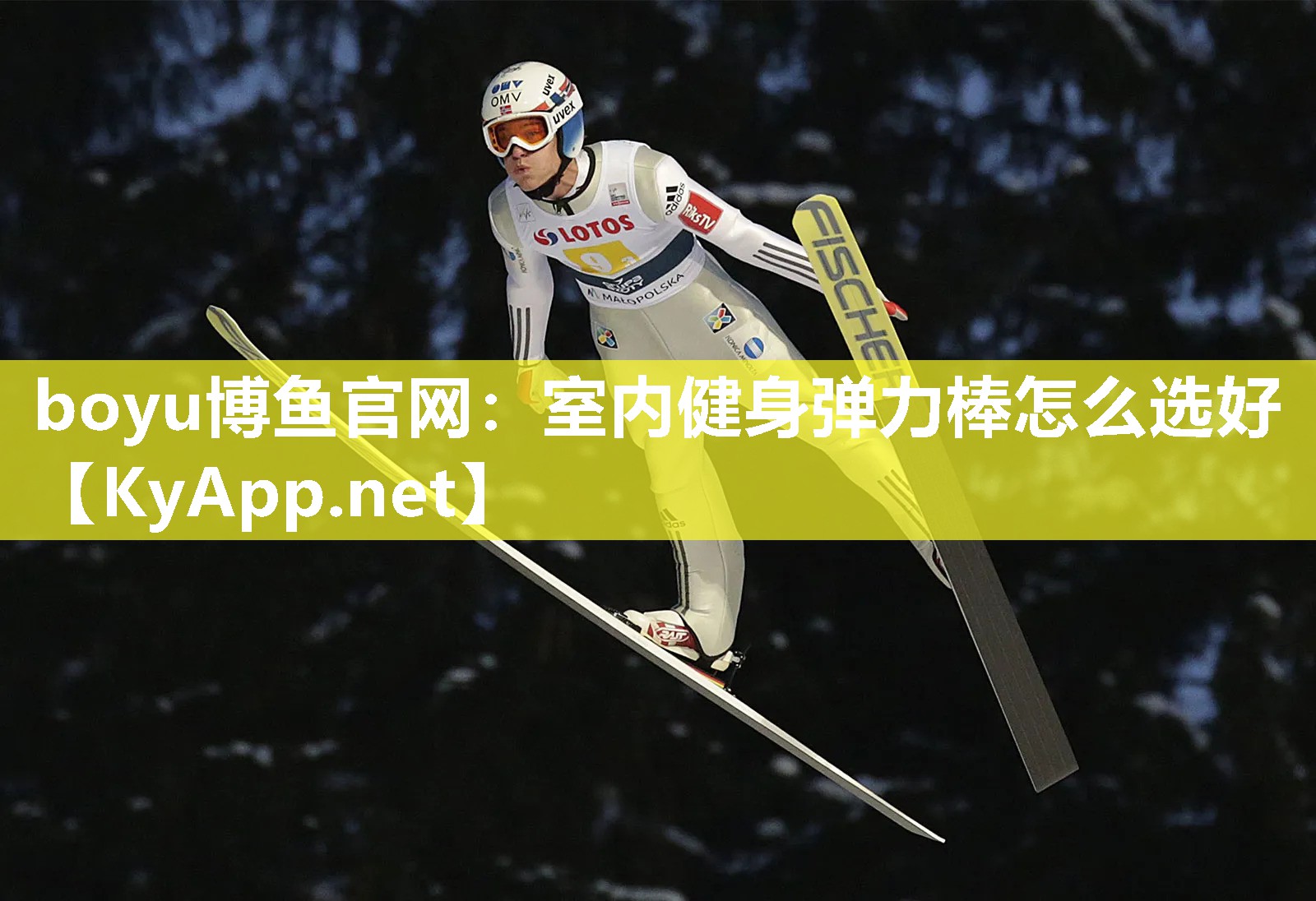 室内健身弹力棒怎么选好