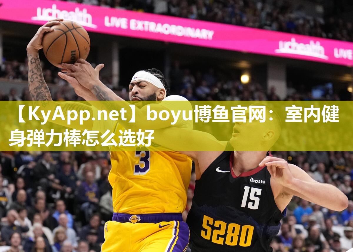 室内健身弹力棒怎么选好