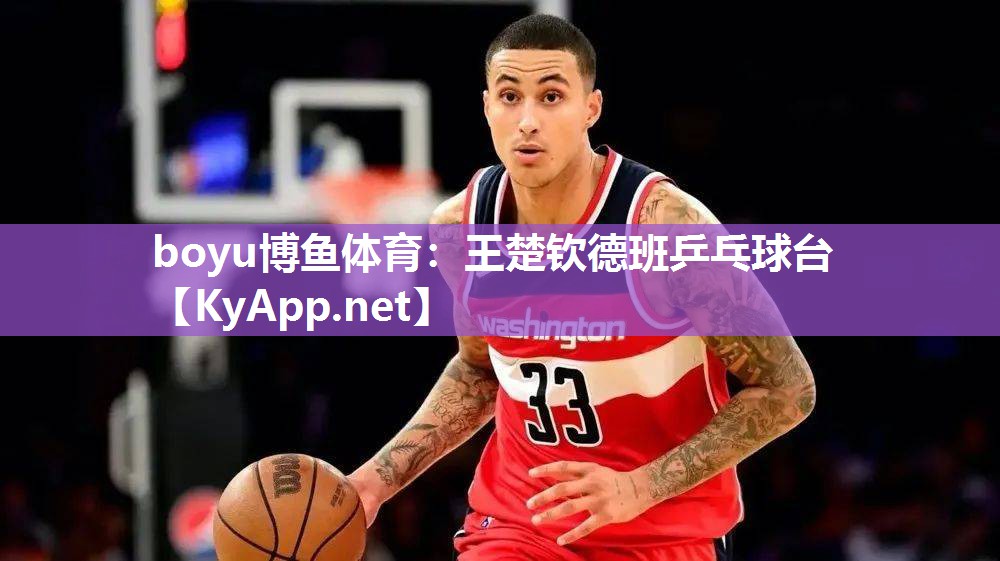 王楚钦德班乒乓球台