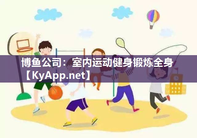 室内运动健身锻炼全身